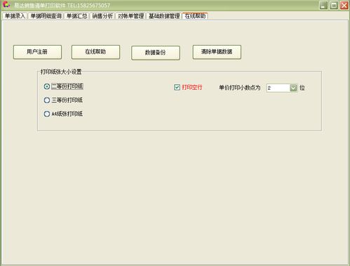 易達(dá)銷售清單打印軟件 專業(yè)界面預(yù)覽與銷售優(yōu)勢解析