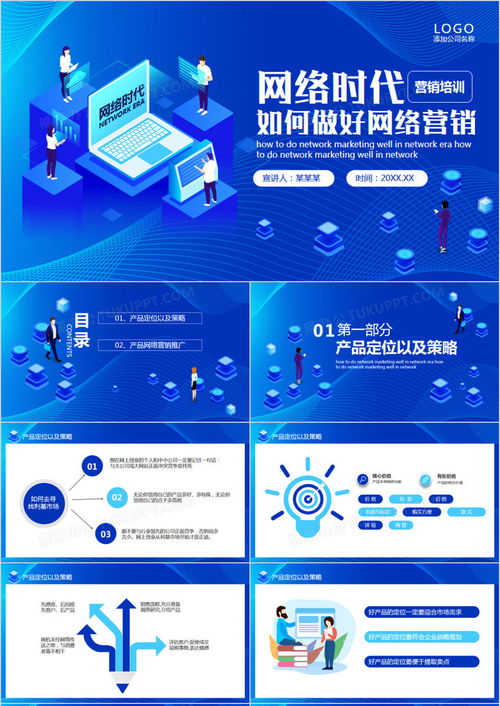 藍色扁平風網絡時代下的網絡營銷動態PPT模板下載指南